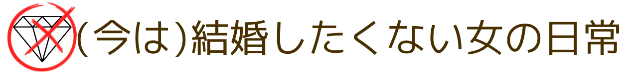 (今は)結婚したくない女の日常