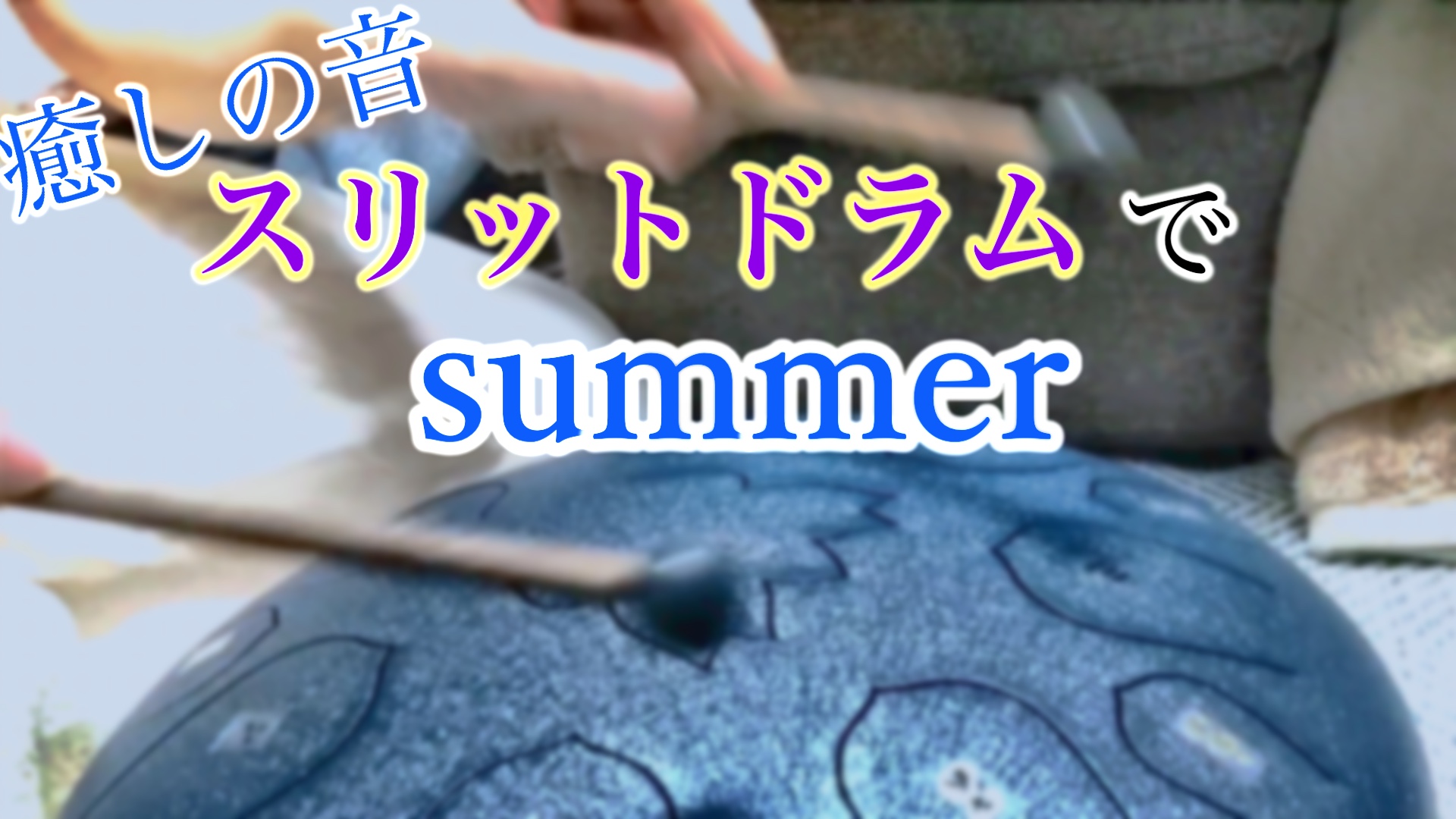 【癒しの音】スリットドラムでsummer/久石譲【弾いてみた】アイキャッチ