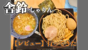 「舎鈴行ってきた」アイキャッチ